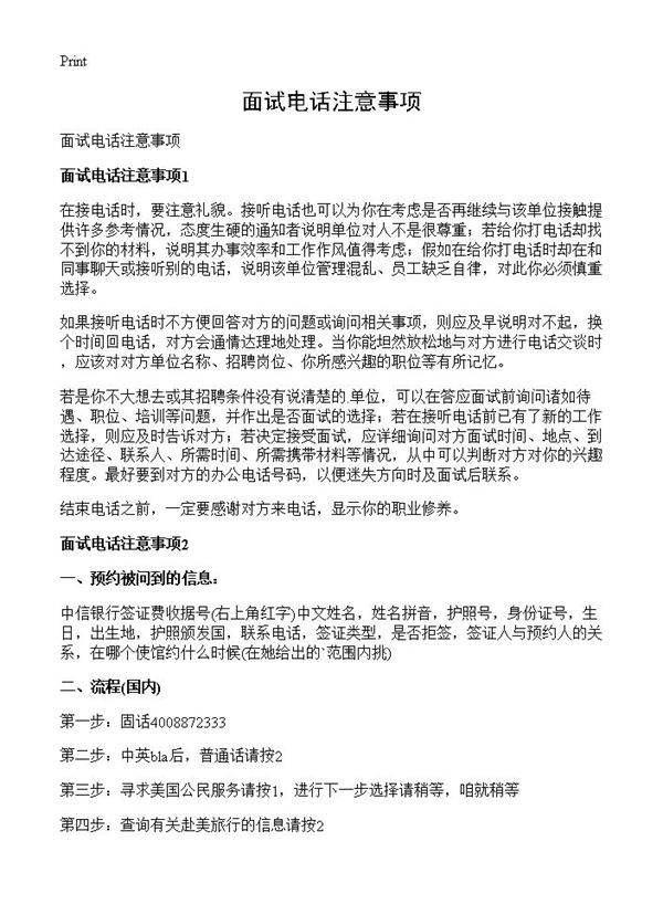 面试电话注意事项