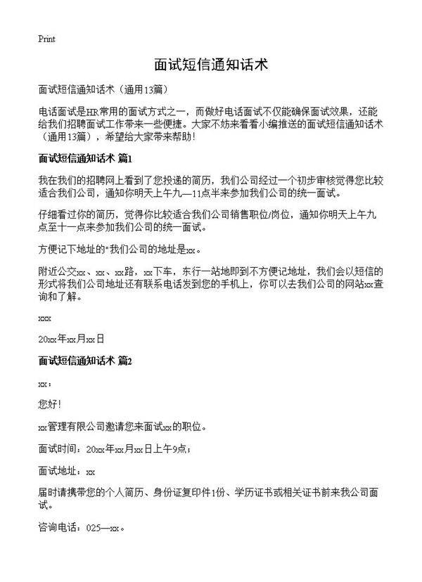 面试短信通知话术13篇