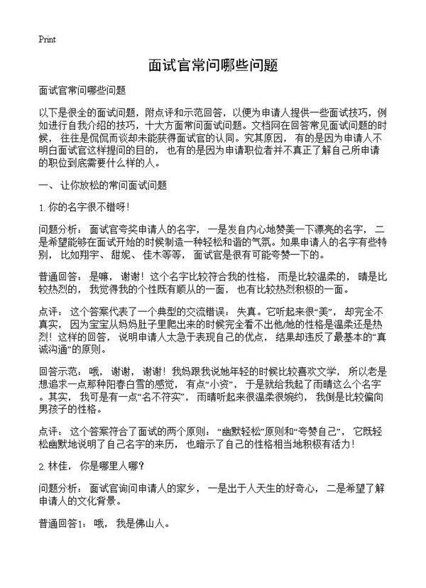 面试官常问哪些问题