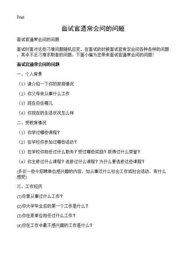 面试官通常会问的问题