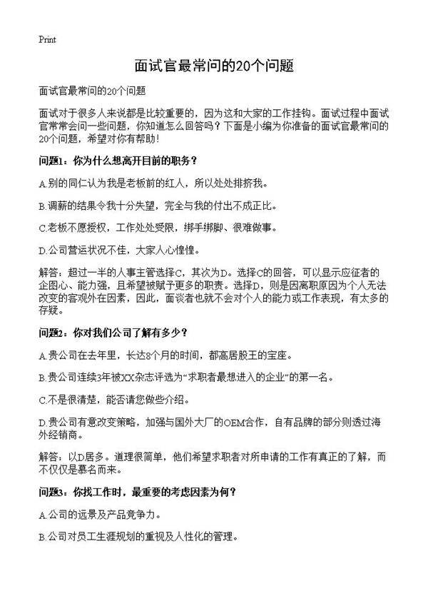 面试官最常问的20个问题