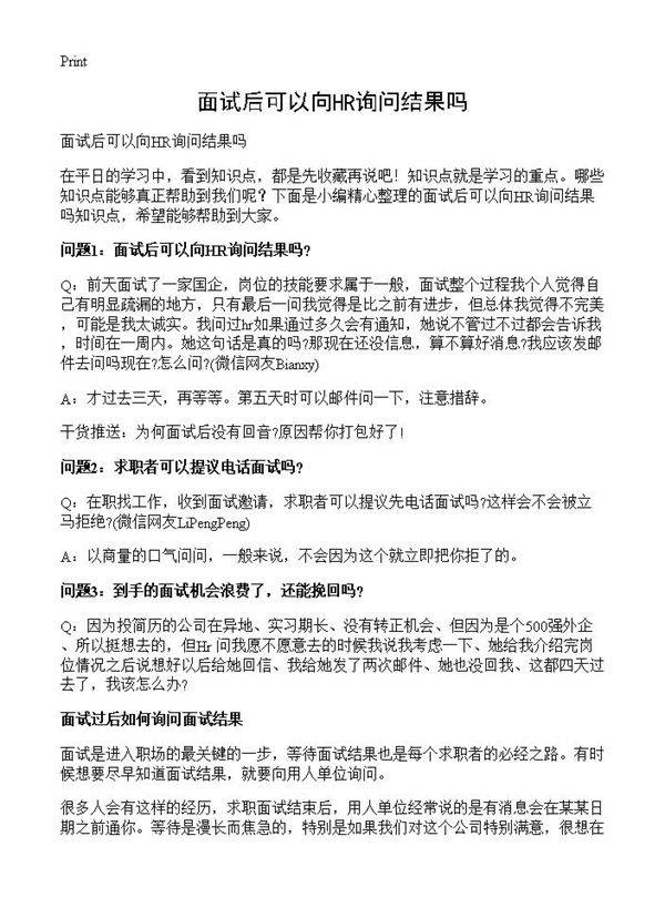 面试后可以向HR询问结果吗