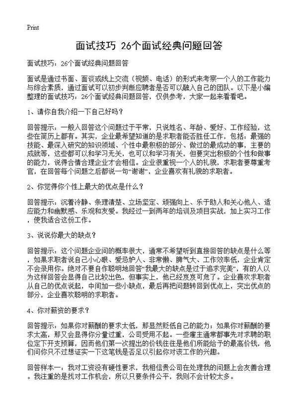 面试技巧 26个面试经典问题回答