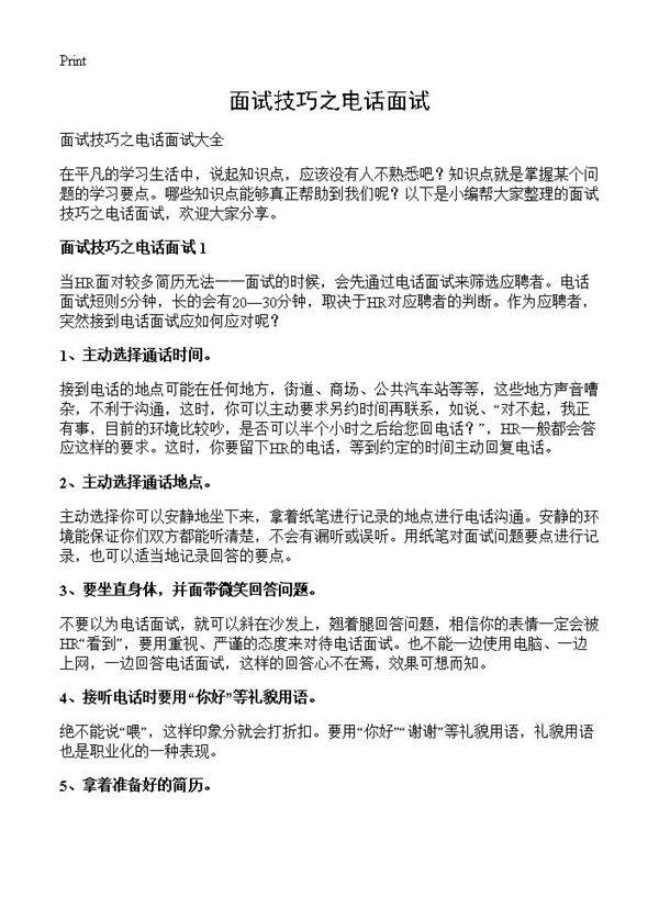 面试技巧之电话面试