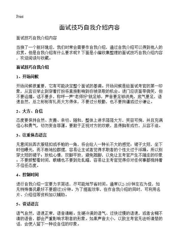 面试技巧自我介绍内容