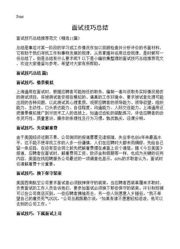 面试技巧总结11篇