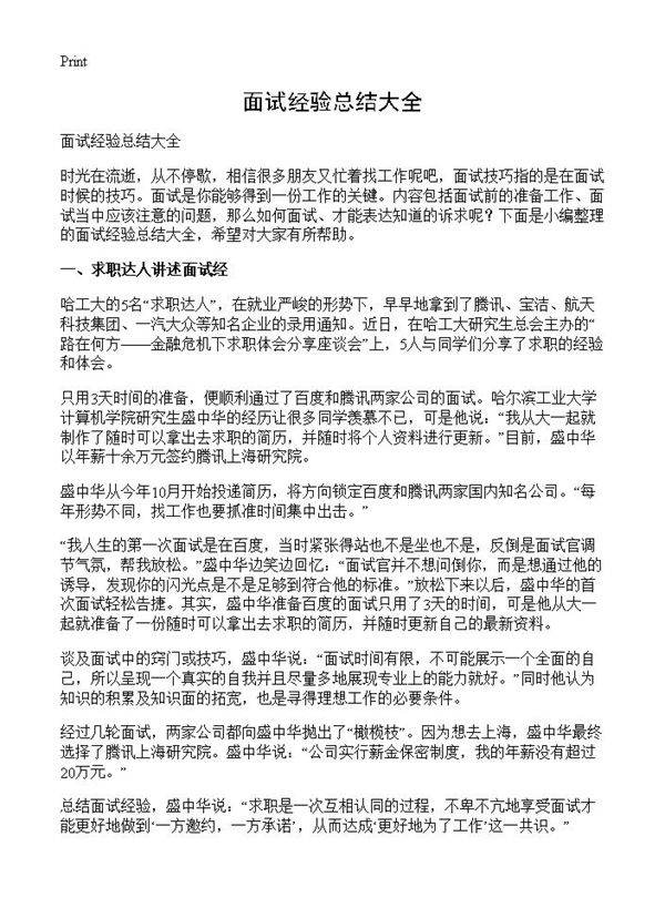 面试经验总结大全