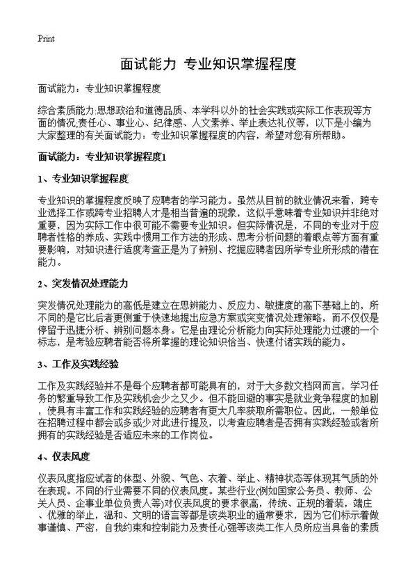 面试能力 专业知识掌握程度