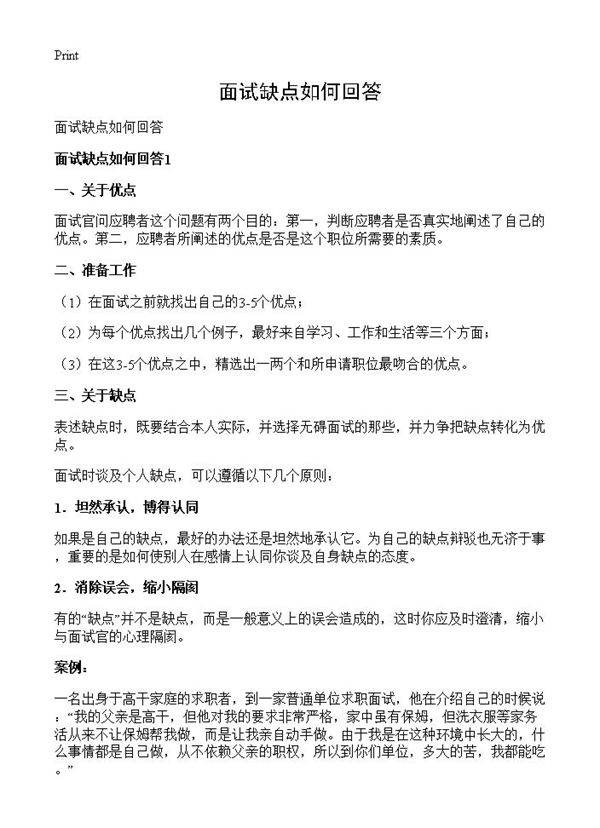 面试缺点如何回答