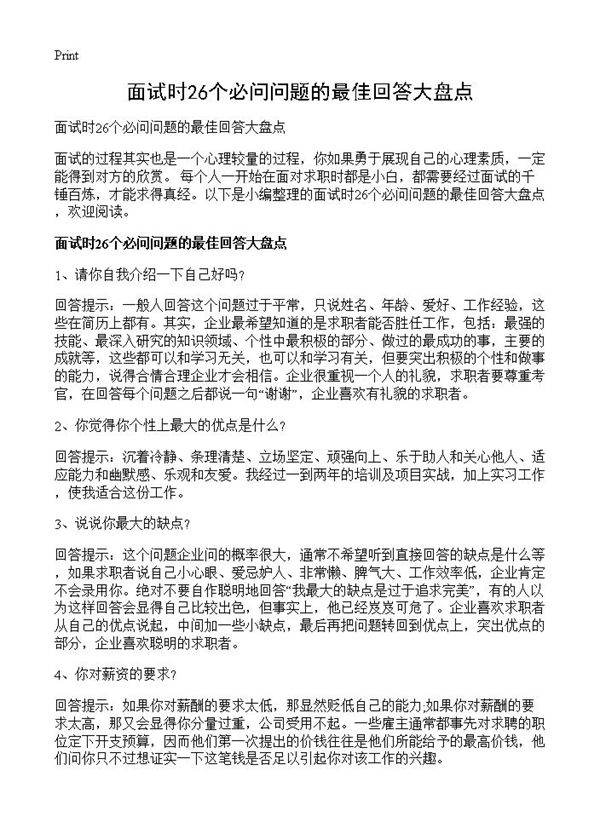 面试时26个必问问题的最佳回答大盘点