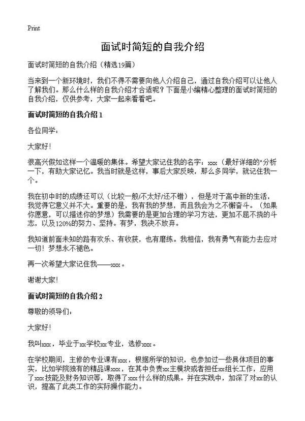 面试时简短的自我介绍19篇