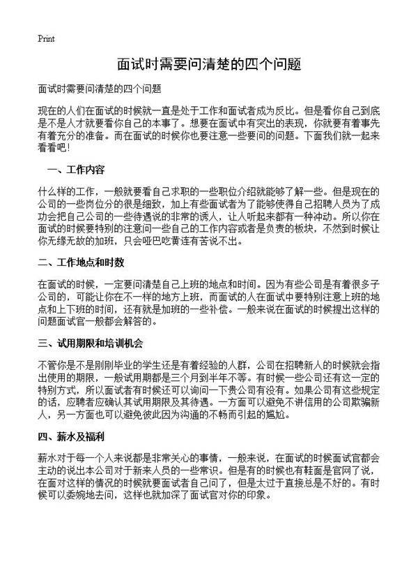 面试时需要问清楚的四个问题