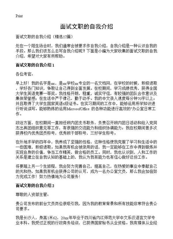 面试文职的自我介绍17篇