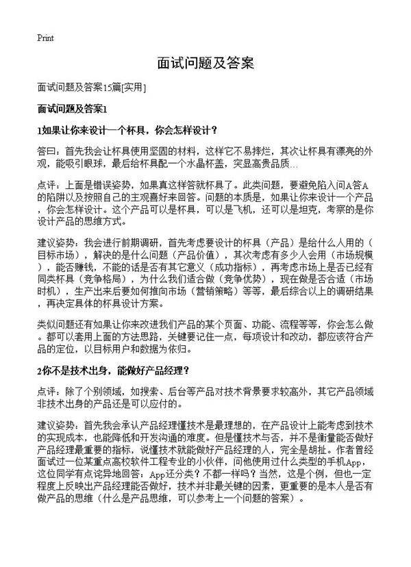 面试问题及答案