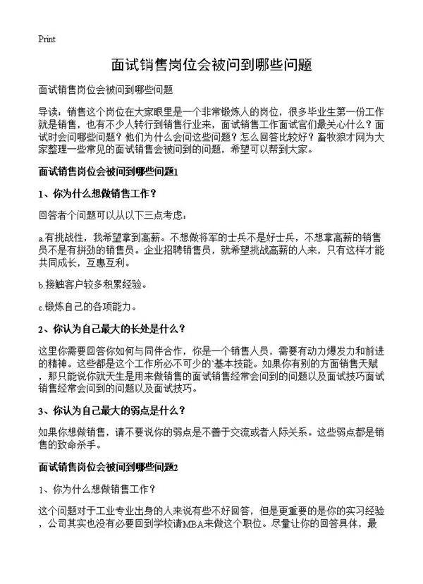 面试销售岗位会被问到哪些问题