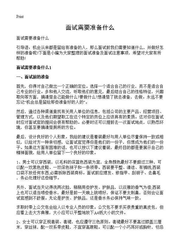 面试需要准备什么