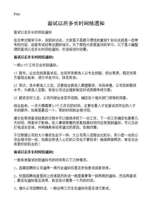 面试以后多长时间给通知