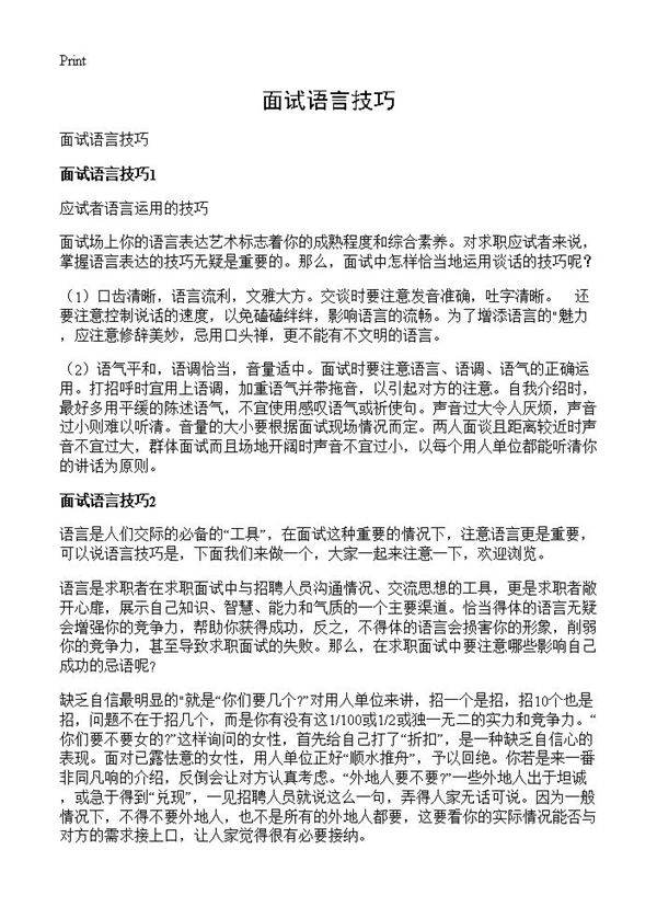 面试语言技巧