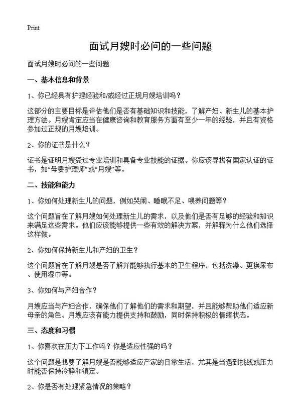 面试月嫂时必问的一些问题