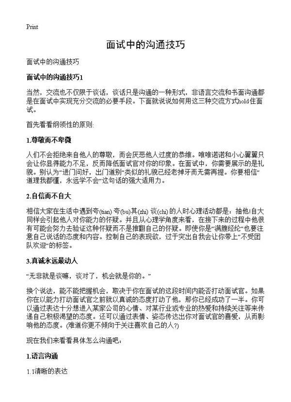 面试中的沟通技巧