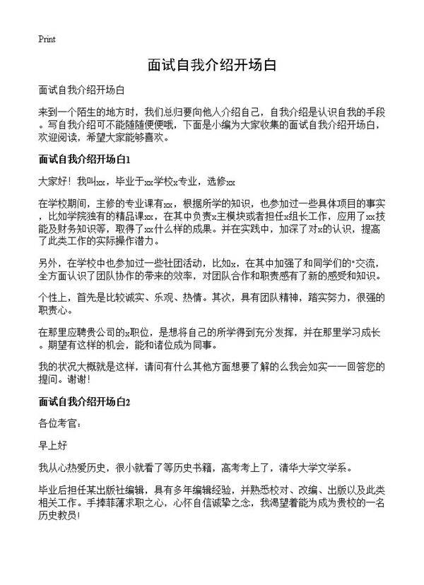 面试自我介绍开场白