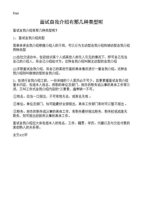 面试自我介绍有那几种类型呢?