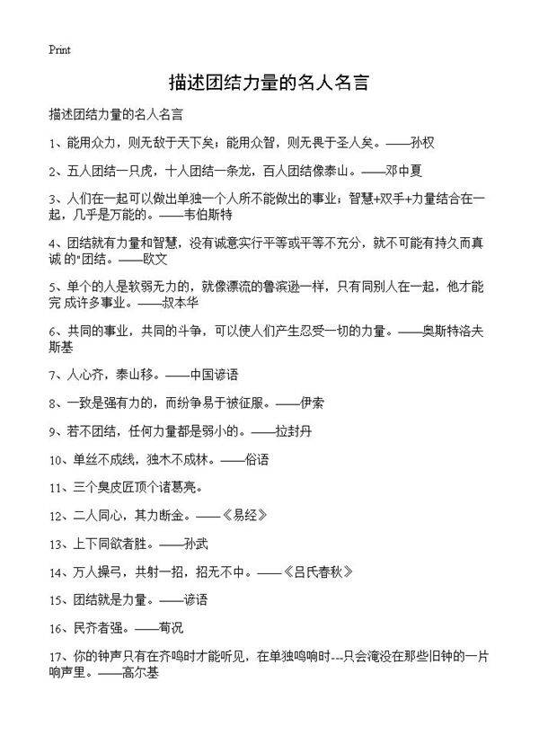 描述团结力量的名人名言