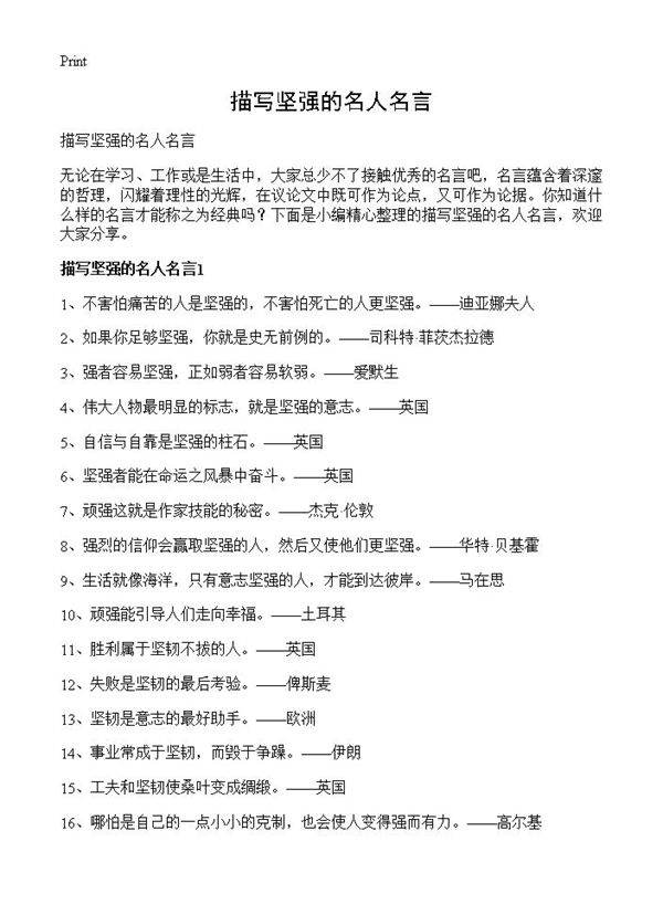 描写坚强的名人名言