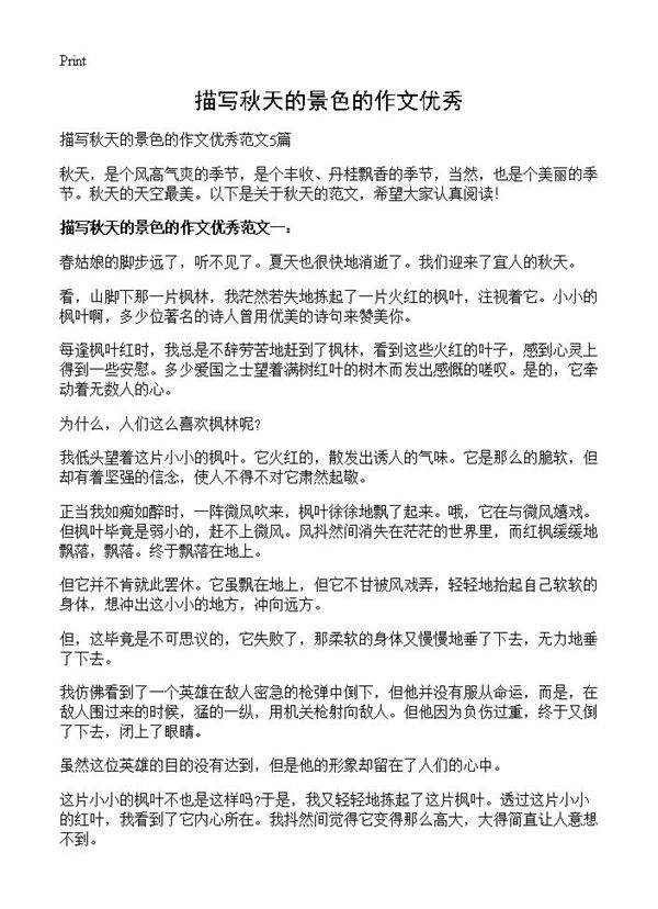 描写秋天的景色的作文优秀