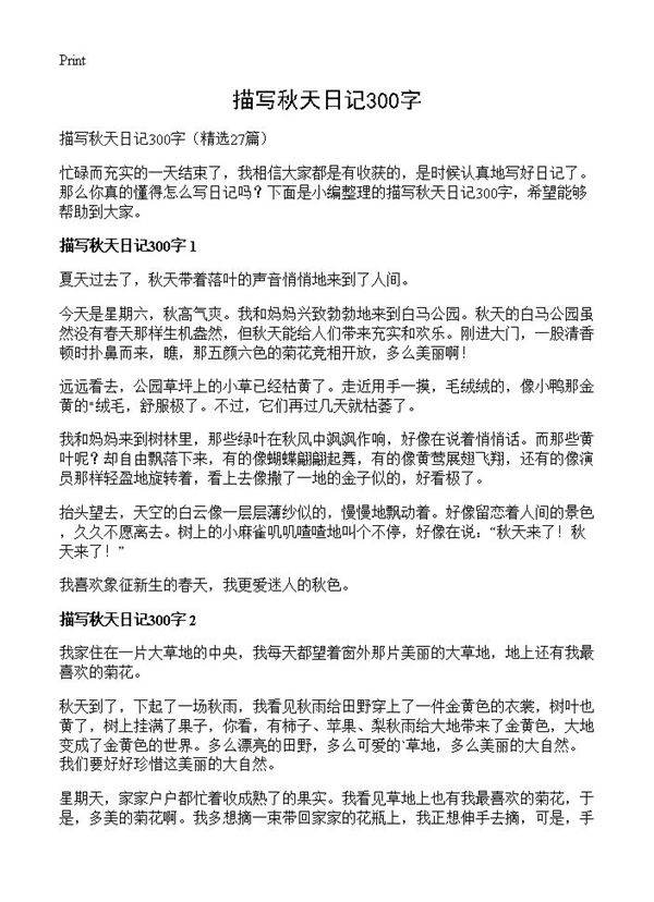 描写秋天日记300字27篇