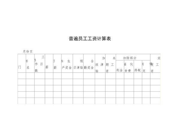 普遍员工工资计算表