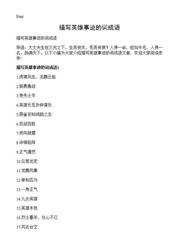 描写英雄事迹的词成语