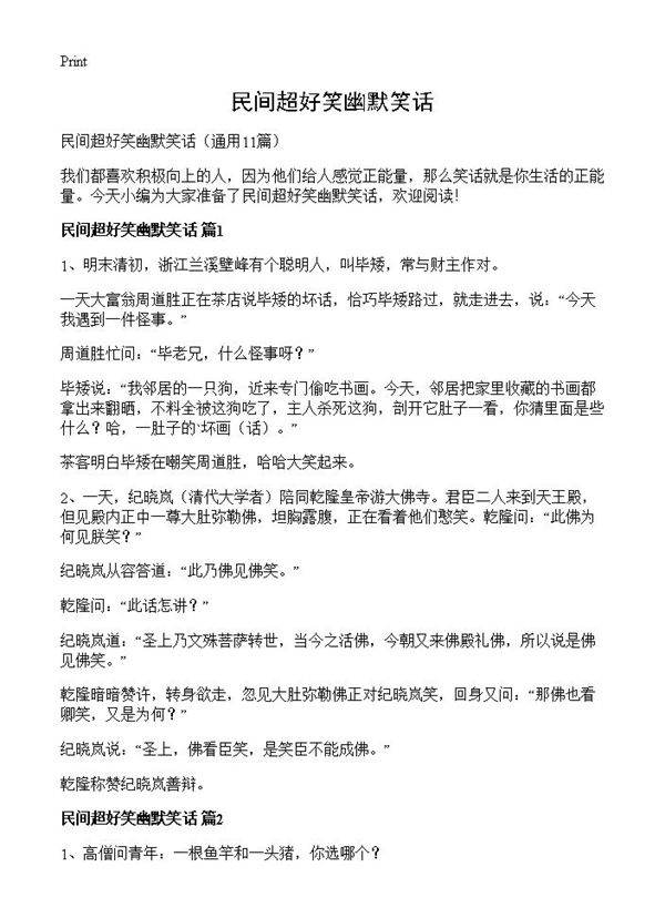 民间超好笑幽默笑话11篇