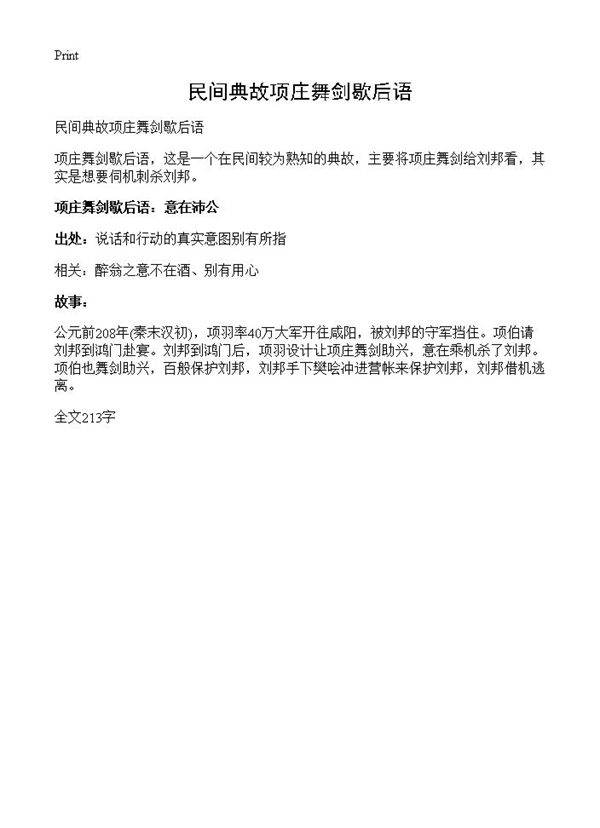 民间典故项庄舞剑歇后语