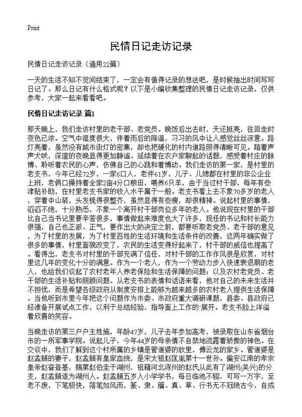 民情日记走访记录22篇