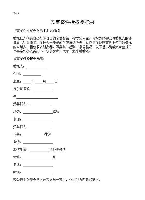 民事案件授权委托书