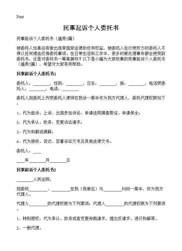 民事起诉个人委托书5篇