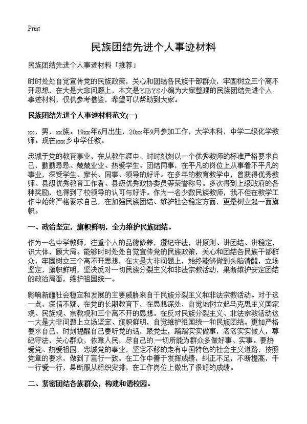 民族团结先进个人事迹材料