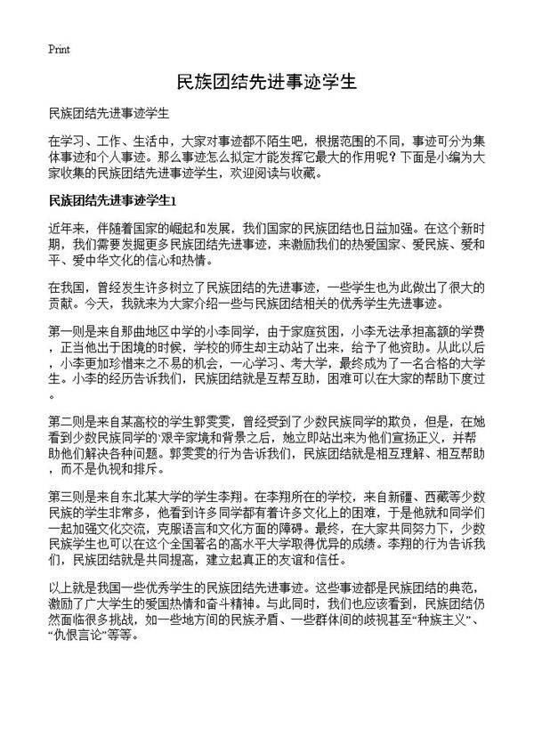 民族团结先进事迹学生