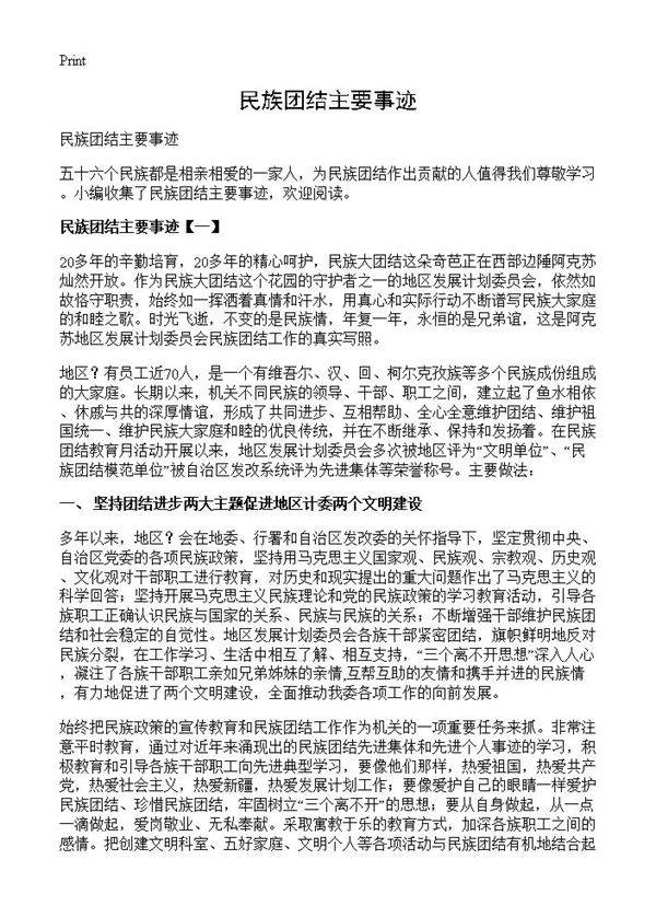 民族团结主要事迹