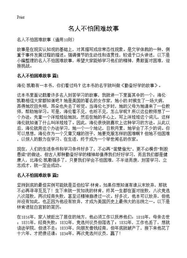 名人不怕困难故事10篇