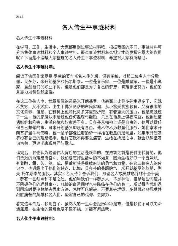 名人传生平事迹材料