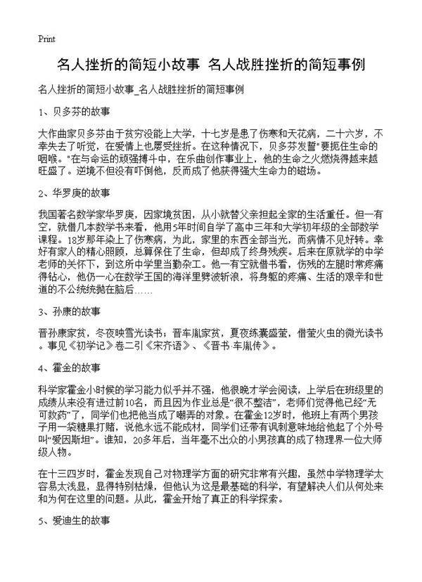 名人挫折的简短小故事 名人战胜挫折的简短事例