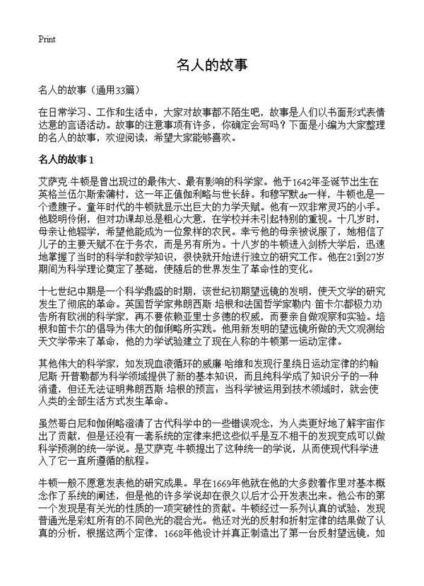 名人的故事33篇