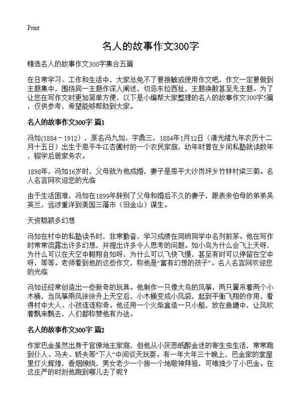 名人的故事作文300字