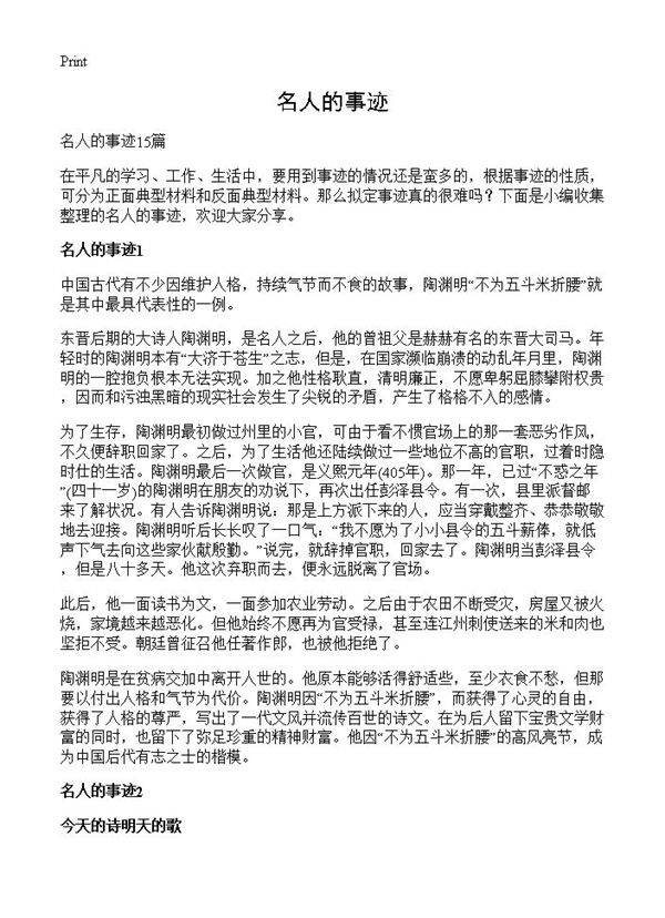 名人的事迹