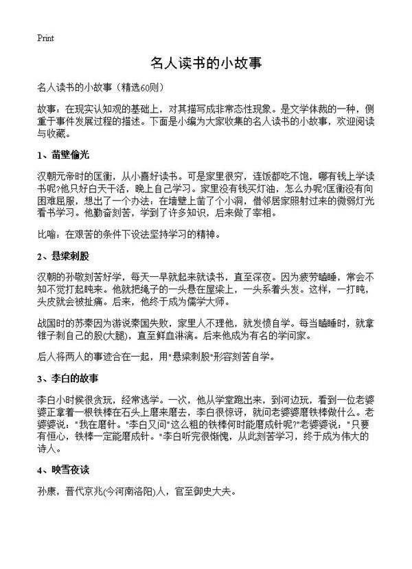 名人读书的小故事60篇