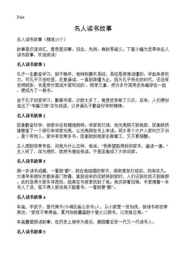 名人读书故事15篇