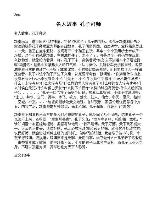 名人故事 孔子拜师