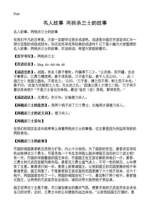 名人故事 两桃杀三士的故事